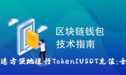 如何快速方便地进行TokenIUSDT充值：全面指南