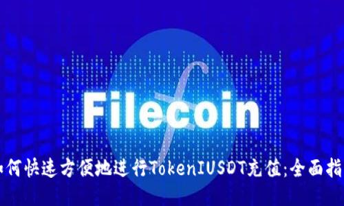 如何快速方便地进行TokenIUSDT充值：全面指南