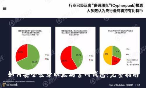 如何安全登录以太坊官网钱包：完整指南