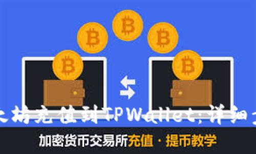 如何快速将以太坊充值到TPWallet：详细步骤和实用技巧