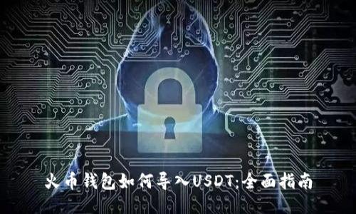 火币钱包如何导入USDT：全面指南