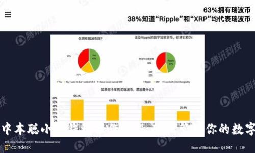 详解中本聪小狐钱包操作流程，轻松管理你的数字资产