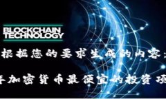 以下是根据您的要求生成的内容：2023年加密货币