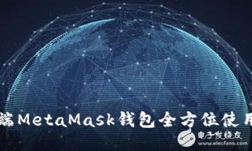 网页端MetaMask钱包全方位使用教程