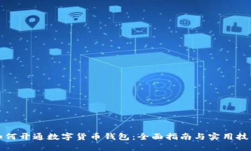 如何开通数字货币钱包：全面指南与实用技巧