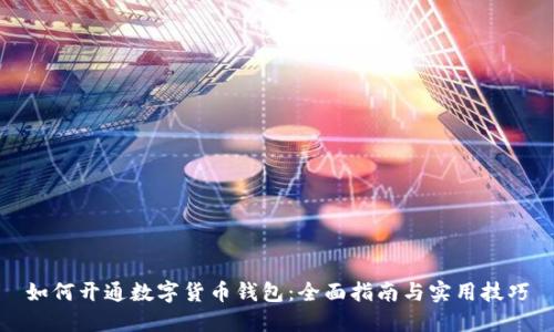 如何开通数字货币钱包：全面指南与实用技巧