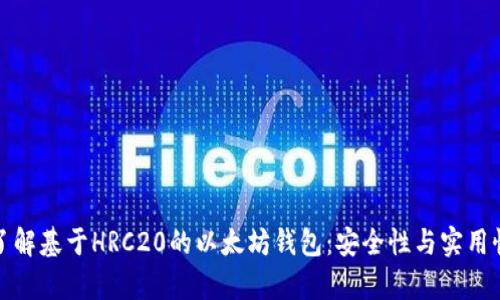 深入了解基于HRC20的以太坊钱包：安全性与实用性并存