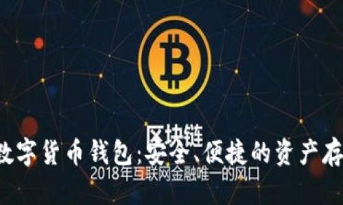 Wo Token数字货币钱包：安全、便捷的资产存储解决方案