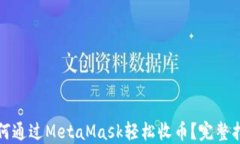 如何通过MetaMask轻松收币？