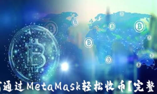 
如何通过MetaMask轻松收币？完整指南