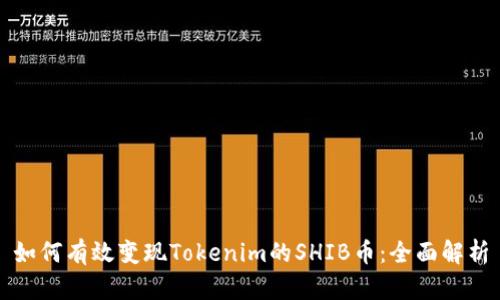 如何有效变现Tokenim的SHIB币：全面解析