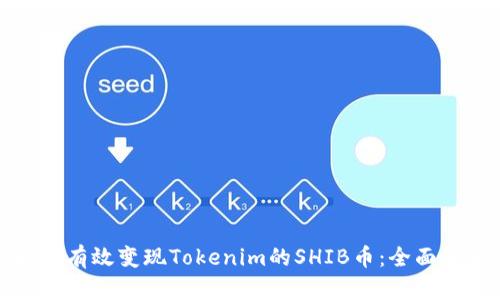 如何有效变现Tokenim的SHIB币：全面解析