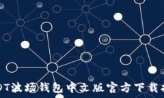   USDT波场钱包中文版官方