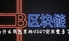 为什么钱包里的USDT突然变