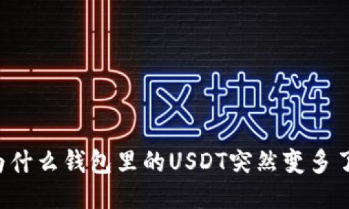 为什么钱包里的USDT突然变多了？