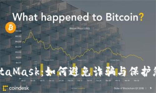 以太坊与MetaMask：如何避免诈骗与保护您的数字资产