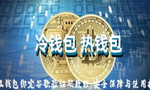 
小狐钱包绑定谷歌验证码教程：安全保障与使用技巧