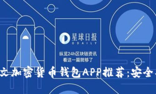 2023年最佳中文加密货币钱包APP推荐：安全、便捷、用户友好