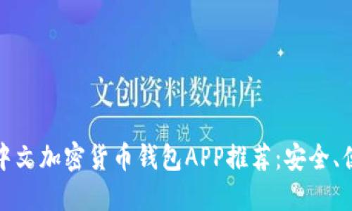 2023年最佳中文加密货币钱包APP推荐：安全、便捷、用户友好