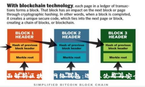 全面解析区块链网络钱包：选择、使用与安全性