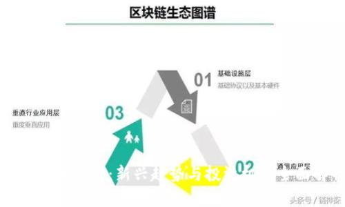 加密货币合约：新兴趋势与投资机会全面解析