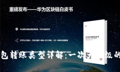 区块链钱包转账类型详解：一次大师级的深度解析