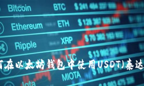 如何在以太坊钱包中使用USDT（泰达币）