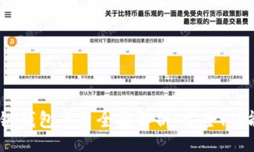 br
2023年区块链钱包平台全面解析：安全、功能与使用体验