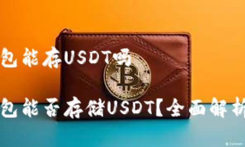 库神钱包能存USDT吗

库神钱包能否存储USDT？全面解析与指南