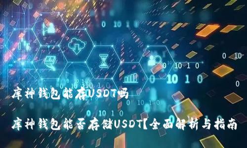 库神钱包能存USDT吗

库神钱包能否存储USDT？全面解析与指南