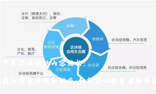 以下是你请求的内容结构：

德国加密货币最新动态：如何影响投资者和市场?