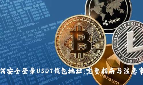 如何安全登录USDT钱包地址：完整指南与注意事项