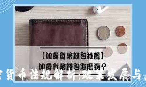   
中国加密货币法规解析：政策发展与未来趋势