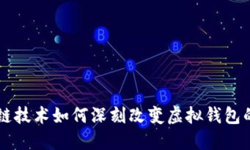 区块链技术如何深刻改变虚拟钱包的未来