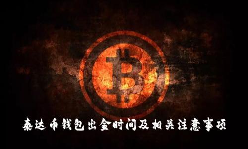 泰达币钱包出金时间及相关注意事项