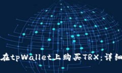 如何在tpWallet上购买TRX：详细指南