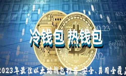 
2023年最佳以太坊钱包推荐：安全、易用全覆盖