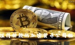 2023年值得信赖的加密货币公司推荐与评测