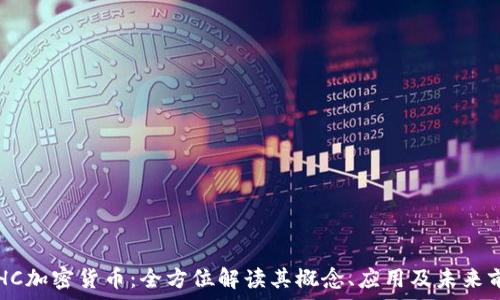  
ETHC加密货币：全方位解读其概念、应用及未来前景