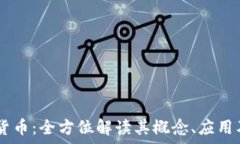  ETHC加密货币：全方位解读其概念、应用及未来前