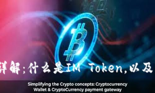 IM Token钱包详解：什么是IM Token，以及它的功能和特点