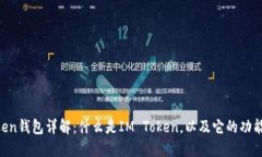 IM Token钱包详解：什么是IM Token，以及它的功能和