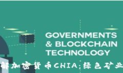   深入了解加密货币CHIA：绿色矿业的未来