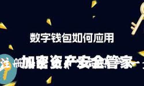  如何成功注册加密货币公司账户：一步一步指南