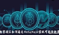   数字碳汇如何通过MetaMask实现可持续投资