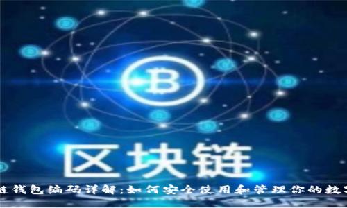 区块链钱包编码详解：如何安全使用和管理你的数字资产