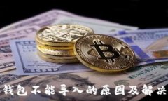   小狐钱包不能导入的原因及解决办法