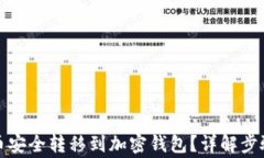 如何将泰达币安全转移到