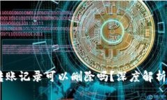 USDT钱包转账记录可以删除
