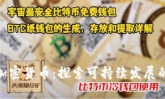 最节能环保的加密货币：